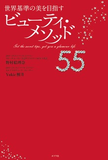 世界基準の美を目指す ビューティ・メソッド５５