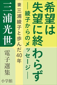 三浦光世 電子選集 希望は失望に終わらず－綾子からのメッセージ－ ～妻・三浦綾子と歩んだ４０年～