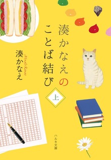 湊かなえのことば結び