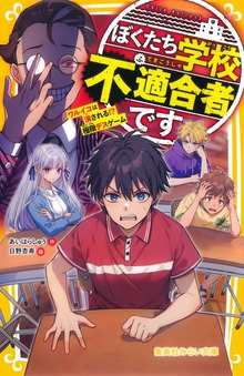 ぼくたち学校不適合者です ワルイコは消される！？ 極限デスゲーム