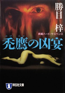 禿鷹の凶宴