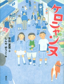 ケロニャンヌ