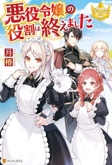 悪役令嬢の役割は終えました（レジーナブックス）