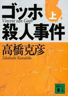 ゴッホ殺人事件