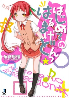 はじめてのはるまげどんっ☆