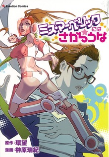 ミス・マーベリックにはさからうな
