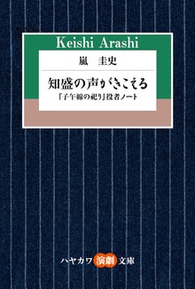 知盛の声がきこえる 「子午線の祀り」役者ノート