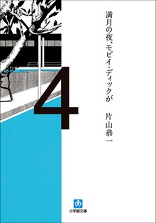 満月の夜、モビイ・ディックが