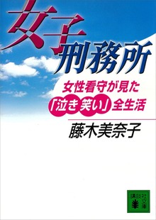 女子刑務所 女性看守が見た「泣き笑い」全生活