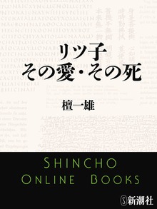 リツ子 その愛・その死