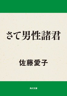 さて男性諸君