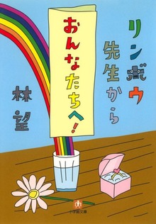 リンボウ先生から「おんなたちへ！」