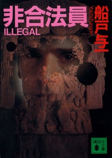 非合法員