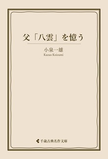 小泉一雄集