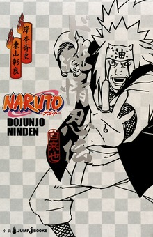 NARUTO―ナルト― ド純情忍伝