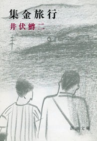 集金旅行