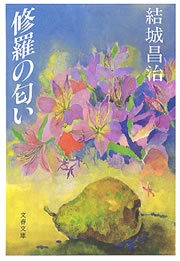 修羅の匂い