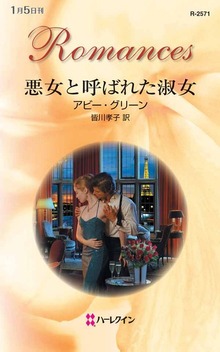 悪女と呼ばれた淑女