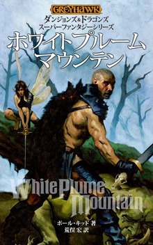 ダンジョンズ＆ドラゴンズ スーパーファンタジーシリーズ ホワイトプルームマウンテン