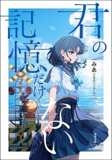 君の記憶だけない