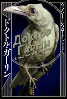 ドクトル・ガーリン