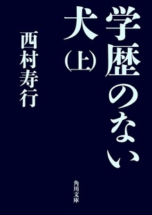 学歴のない犬