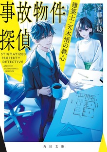 事故物件探偵