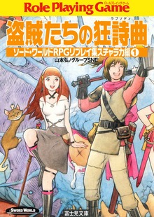 ソード・ワールドRPGリプレイ集スチャラカ編（富士見ドラゴンブック）