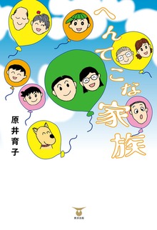 へんてこな家族