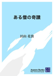 ある僧の奇蹟