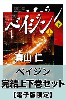 ベイジン 完結上下巻セット【電子版限定】