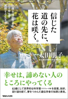 信じた道の先に、花は咲く。 86歳女性科学者の日々幸せを実感する生き方