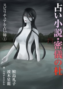 スピリチュアル占い師