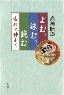 よむ、詠む、読む―古典と仲よく―