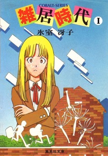 雑居時代