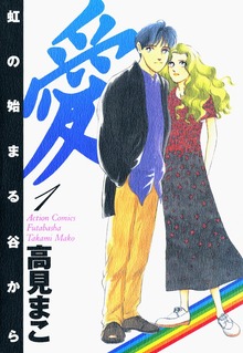 愛　虹の始まる谷から
