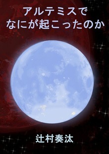 アルテミス