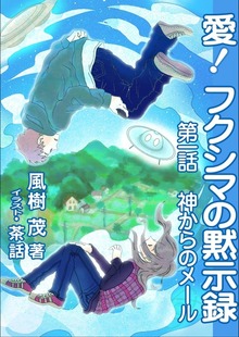 愛！ フクシマの黙示録