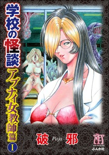 学校の怪談　アブナイ女教師篇（ホラーM）