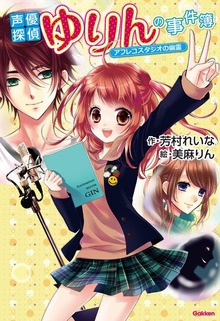 声優探偵ゆりんの事件簿
