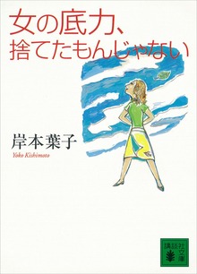女の底力、捨てたもんじゃない
