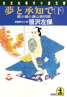 夢と承知で－鼠小僧と遠山金四郎
