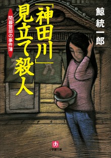 間暮警部の事件簿