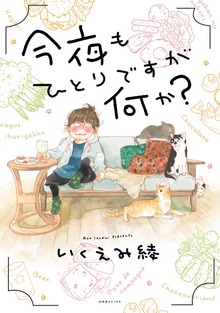 今夜もひとりですが何か？ 【電子限定おまけ付き】
