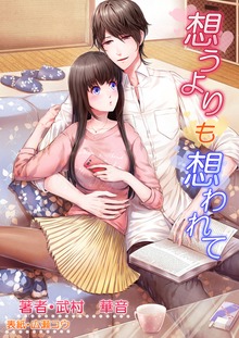 想うよりも想われて