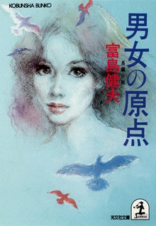 男女の原点