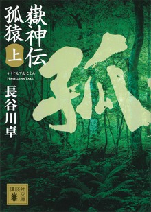 嶽神伝 孤猿