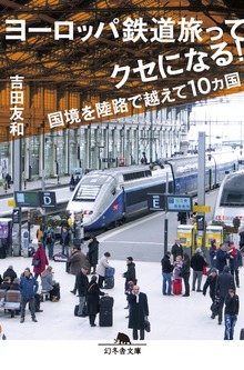 ヨーロッパ鉄道旅ってクセになる！ 国境を陸路で越えて10ヵ国