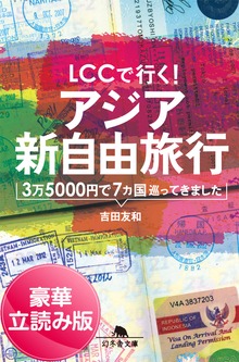 ＬＣＣで行く！ アジア新自由旅行 3万5000円で7カ国巡ってきました＜豪華立読み版＞