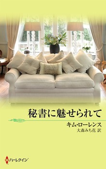 秘書に魅せられて